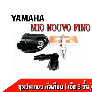 คอยส์หัวเทียน รุ่น mio/nouvo ชุดพร้อมใช้งาน มี หัวเทียนMio คอยล์ใต้ถัง Mio ปลั๊กหัวเทียนMio