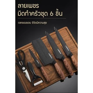 ชุดมีดทำครัว 6 ชิ้น มีดทำครัว มีด มีดชุดทำครัว ชุดมีดทำครัว มีดเชฟ มีดทำอาหาร เกรดพรีเมี่่ยม คม สวย หรูหรา ลดราคาพิเศษ