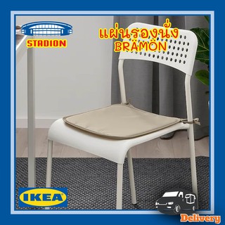 แผ่นรองนั่ง เบาะรองนั่ง สีเบจ34x34x1.0 ซม. BRÄMÖN อิเกีย IKEA