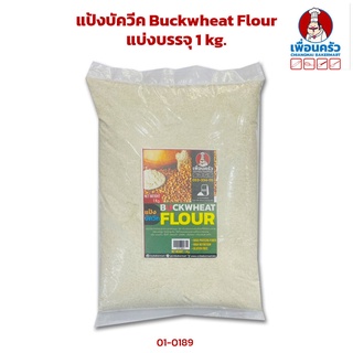 แป้งบัควีท Buckwheat Flour แบ่งบรรจุ 1 kg. (01-0189)