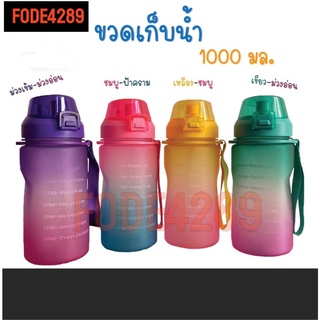 FODE4289 ขวดน่ำ 1 ลิตร ขวดน้ำพลาสติก ขวดน้ำน่ารักๆ ขวดน้ำพกพา ขวดพลาสติกใส 1000 ml ขวดน้ำพกพาสวยๆ ขวดน้ำ1ลิตร ขวดน้ำ