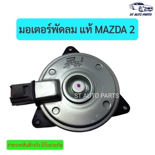 มอเตอร์พัดลมไฟฟ้า พัดลมหม้อน้ำ MAZDA2, MAZDA3รหัส168000-831 04D แท้ ปี2009-2013