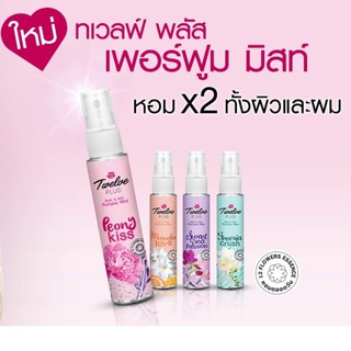 25 มล./1ชิ้น 69.- 💥12 Plus Body &amp; Hair Perfume Mist ทเวลฟ์ พลัส บอดี้ แอนด์ แฮร์ เพอร์ฟูม มิสท์