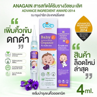 FICO baby Eyebrow serum เซรั่มบำรุงคิ้วเด็ก สูตรอ่อนโยน สารสกัดได้รับรางวัลชนะเลิศจากประเทศฝรั่งเศส (เซรั่มอัญชันคิ้วเด็ก) 4ml.