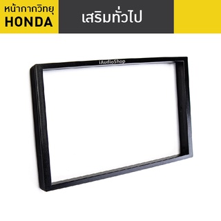 กรอบเสริมใส่วิทยุ Honda