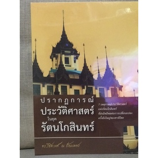 ปรากฎการณ์ประวัติศาสตร์ในยุครัตนโกสินทร์