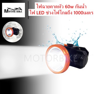 [โค้ดMOTO372ลดซ้ำ15%]ไฟฉายคาดหัวส่องแสงพลังงาน LED 60w กันน้ำ ไฟฉายแรงสูง ไฟฉายคาดหน้าผาก M-4601