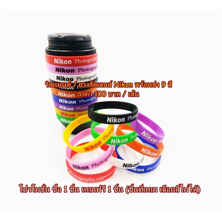 ริสแบนด์ / ยางรัดเลนส์ Canon Nikon ป้องกันซูมไหล กันยางยางบวม