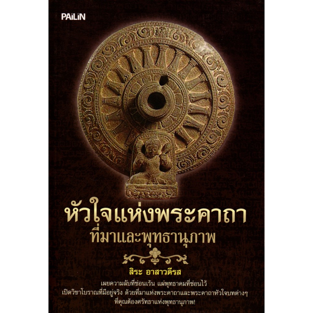 PAILIN หนังสือเรื่อง  หัวใจแห่งพระคาถา ที่มาและพุทธานุภาพ (150)