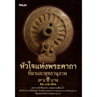 หนังสือเรื่อง  หัวใจแห่งพระคาถา ที่มาและพุทธานุภาพ (150)