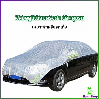 ผ้าคลุมรถยนต์ ถุงคลุมรถยนต์  กันแดดรถยนต์ แผ่นกันความร้อน  car sunshade