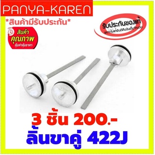 ลิ้นปืนลมยิงไม้ รุ่นขาคู่ 422J 3 ชิ้น เพียง 200.- ปกติชิ้นละ 150.-