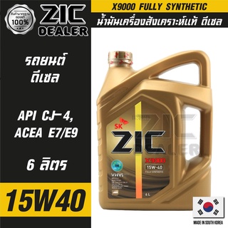 ZIC X9000 15W40 ขนาด 6 ลิตร สำหรับเครื่องยนต์ดีเซล API CJ-4 ระยะเปลี่ยน 15,000 กิโลเมตร สังเคราะห์แท้ 100% ซิค น้ำมันเคร