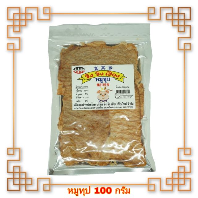 หมูทุบ จิง จิง เฮียง เกรดพรีเมี่ยม AAA ใหม่ๆส่งตรงจากโรงงานทุกวัน