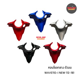 คอนโซลกลางบน WAVE110-i NEW (12-18) เวฟไอนิว (อัน)