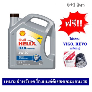 SHELL HELIX HX8 5W30 น้ำมันเครื่องดีเซลคอมมอนเรล สังเคราะห์แท้ 100% 6+1 ลิตร ฟรีใส้กรองน้ำมันเครื่องแท้ VIGO / Fortuner