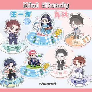 สแตนดี้ หวังอี้ป๋อ เซียวจ้าน สแตนดี้ฐานโยกเยก Mini Standy Wang Yibo [พร้อมส่ง]