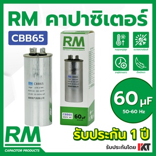 คาปาซิเตอร์แอร์ 60uF ยี่ห้อ RM ของแท้ รับประกัน 1 ปี CBB65 แคปสตาร์ท ขนาด 60 คาปาคอมแอร์ แคปรันแอร์