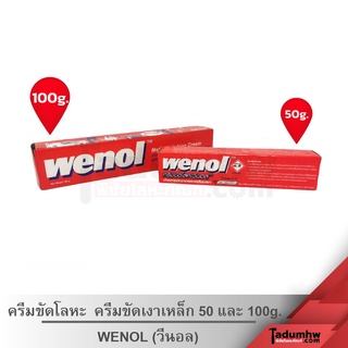 WENOL ครีมขัดโลหะ​ ครีมทำความสะอาด​เหล็ก​ ครีมขัดเงาเหล็ก​ ขนาด​ 50​g. และ​ 100g.