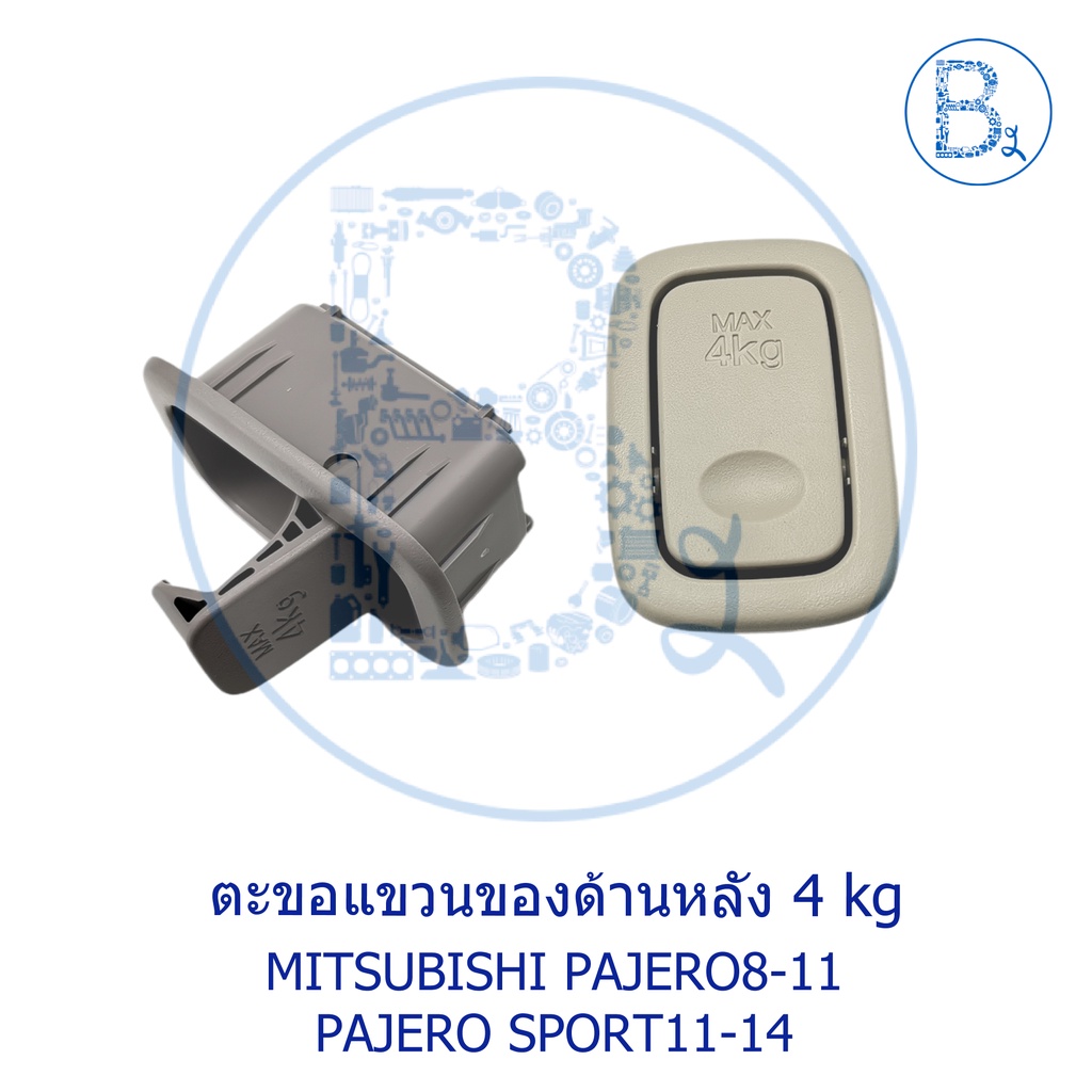 BX416 **อะไหล่แท้** ตะขอแขวนของด้านหลัง 4 kg ตะขอแขวนห้องสัมภาระ MITSUBISHI PAJERO8-11,PAJERO SPORT11-14