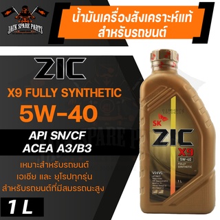 น้ำมันเครื่อง สังเคราะห์แท้ ZIC X9 5W40 ขนาด 1 L API SN / CF สำหรับ รถยนต์ เบนซิน และ ดีเซล รถใช้แก๊ส