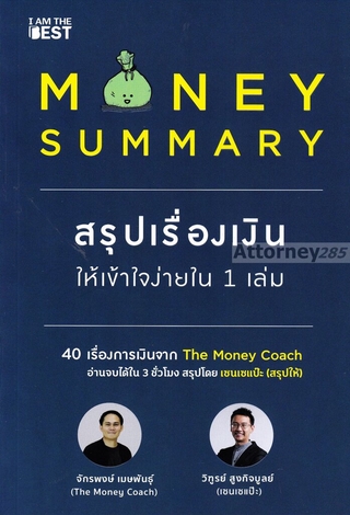 Money Summary สรุปเรื่องเงินให้เข้าใจง่ายใน 1 เล่ม