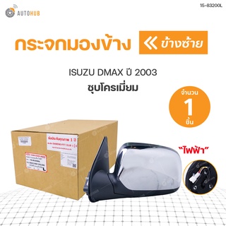 กระจกมองข้าง ISUZU DMAX ปี 2003  ชุบโครเมี่ยม ปรับไฟฟ้า DIAMOND