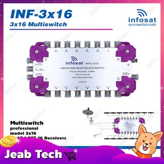 INFOSAT Multi Switch รุ่น INF-3X16 มัลติสวิทซ์ (เข้า3 ออก16)