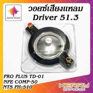 อะไหล่เครื่องเสียง ว้อย วอยซ์ voice เสียงแหลม Driver 51.3 (NTS PH-510 / NPE COMP-50 / PROPLUS TD-01)