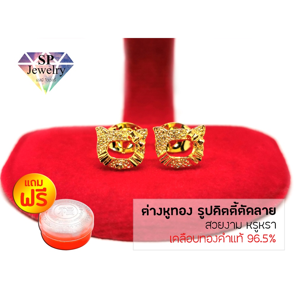 SPjewelry ต่างหูทอง รูปแมวทองตัดลาย (เคลือบทองคำแท้ 96.5%)แถมฟรี!!ตลับใส่ทอง