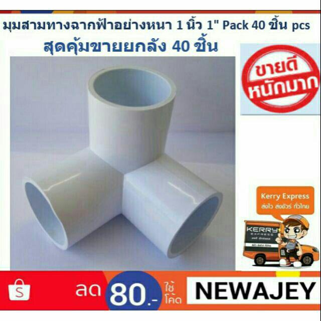 3T-W40 ข้อต่อสามทางฉากขาวหนา1นิ้ว pack40ตัว