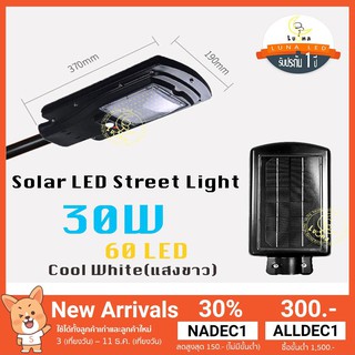 Luna LED Solar cell Street Light โคมไฟถนน ไฟถนนโซล่าเซลล์ โคมไฟภูมิทัศน์ 30W (+รีโมท) แสงขาว Day Light