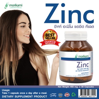 Zinc ซิงค์ x 1 ขวด โมริคามิ Morikami แร่ธาตุสังกะสี สิว ผม เล็บ สมรรถภาพ