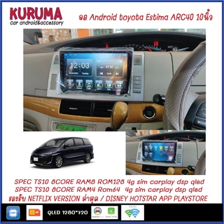 จอ Android Toyota Estima ARC40 10นิ้ว TS10 2CPU 8CORE RAM/ROM 8+128/4+64 V10 DSP 4G WIFI5G CARPLAY/ T3 4CORE Ram 2+32