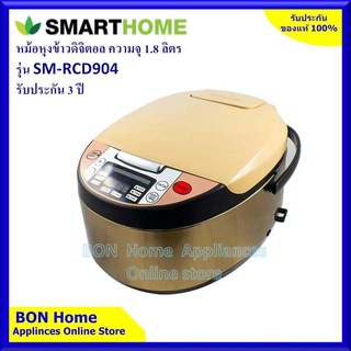 SMART HOME หม้อหุงข้าวดิจิตอล ความจุ 1.8 ลิตร รุ่น SM-RCD904 รับประกัน 3 ปี