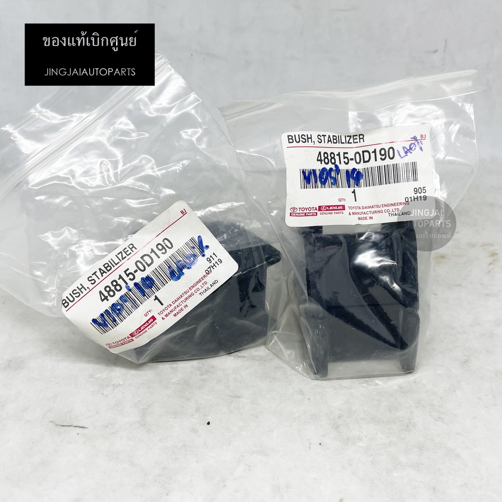 (2 ชิ้น) แท้เบิกศูนย์ ยางกันโคลงหน้า TOYOTA VIOS ปี 13-19, TOYOTA YARIS ปี 13-19