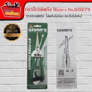 กรรไกรตัดแต่งกิ่งปากตรง 8นิ้ว WYNNS  รุ่น W0279 กรรไกรตัดกิ่ง（ตัดกิ่งไม้อ่อน และกิ่งไม้แห้ง）