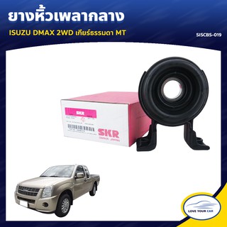   ยางหิ้วเพลากลาง  SKR ISUZU DMAX 2WD เกียร์ธรรมดา MT (SISCBS-019)