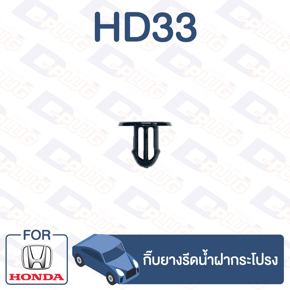 กิ๊บล็อค กิ๊บยางรัดน้ำฝากระโปรง HONDA【HD33】 – โปรปัง