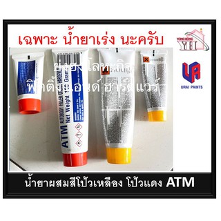 เฉพาะน้ำยา โป้วเหลือง โป้วแดง มีให้เลือก หลอดเล็ก และใหญ่ ATM