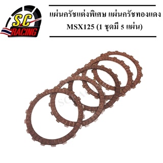 แผ่นครัชแต่งพิเศษ แผ่นครัชซิ่ง แผ่นครัชทองแดง ทำจากวัสดุอย่างดี MSX125(1 ชุดมี 5 แผ่น)