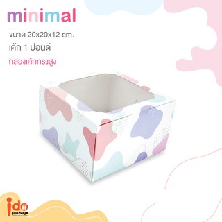 Idopackage - (Cake1P-Minimal) กล่องเค้ก 1 ปอนด์ทรงสูง ลาย Minimal ขนาด 20 x 20 x 12 cm. 10ใบ/แพ็ค