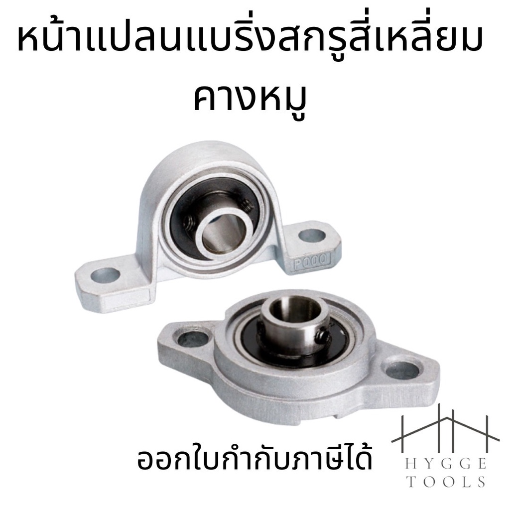 บล็อกหมอนหน้าแปลนแบริ่ง แบริ่งเมาท์หน้าแปลน รองรับสกรู  รองรับเครื่องพิมพ์ 3D T8  ชิ้น