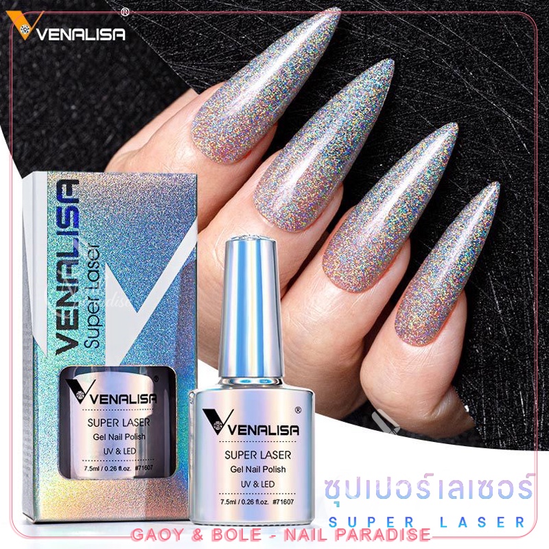 พร้อมส่งทุกวัน VENALISA สีเจลซุปเปอร์เลเซอร์ Super Laser Series ทาแล้วเป็นแบบวิ้งๆเลย ไม่ต้องใช้แม่เหล็ก 7.3ml