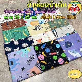 ผ้าเช็ดหน้าเด็ก Cotton 100% 25x25ซม ✅เลือกลายด้านใน*พับม้วนแบนกันเศษผ้ารุ่ย‼️ (ชุด1)