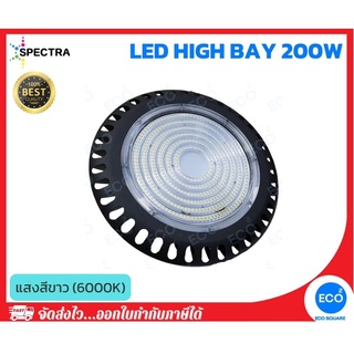 SPECTRA โคมไฟไฮเบย์ โคมไฟโรงงาน LED High Bay ขนาด 200W แสงสีขาว 6500K พร้อมตะขอเกี่ยว (Hook)