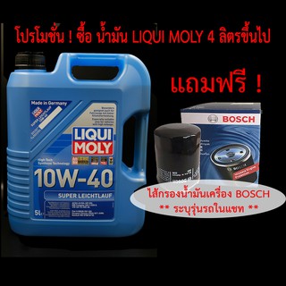 LIQUI MOLY น้ำมันเครื่อง SUPER LEICHTLAUF 10W-40 ขนาด 5 ลิตร**