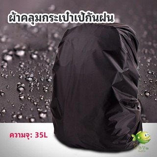 YOYO ผ้าคลุมกระเป๋าเป้ กันน้ำ กันฝน กระเป๋าเป้สะพายหลัง waterproof cover for backpack