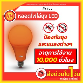 ส่งด่วน หลอดไฟ ไล่ยุง กันแมลง LED 20watts ใช้กับขั้ว E27 ใช้ไฟฟ้า 220V (แสงเหลืองส้ม กินไฟน้อย) MOSQUITO