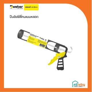 WEBER ปืนยิงซิลิโคนแบบหลอด วัสดุก่อสร้าง